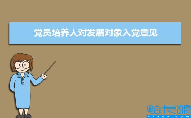 党员培养人对发展对象入党意见怎么写（三篇）