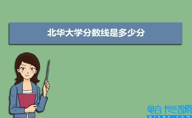 北华大学分数线2021是多少分(附最低分和最低位次)