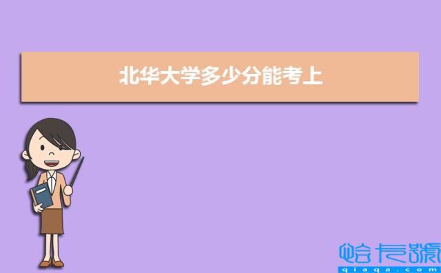 北华大学分数线2021是多少分(附最低分和最低位次)