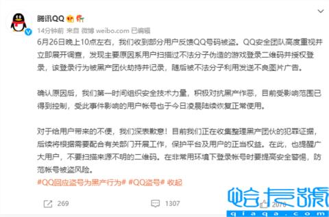 QQ官方回应大规模盗号事件：受影响范围已得到控制