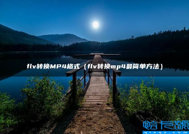 flv转换MP4格式（flv转换mp4最简单方法）