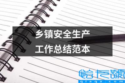 乡镇街道安全生产工作总结(乡镇安全生产工作总结范本)
