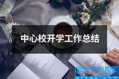 开校工作总结汇报(中心校开学工作总结)