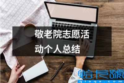 敬老志愿服务活动总结(敬老院志愿活动个人总结)