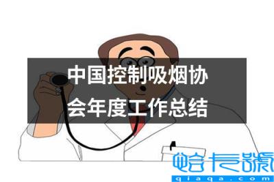 健康教育及控烟工作总结(中国控制吸烟协会年度工作总结)