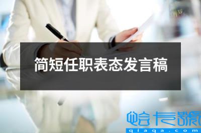 主要领导任职表态发言简短(简短任职表态发言稿)