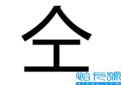 一个人一个工(（上面一个人下面一个工念什么）)