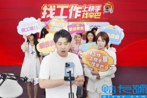 找工作上快手找辛巴  辛选集团直播带岗助力高效求职