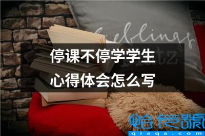 停课不停学的体会与感受(停课不停学学生心得体会怎么写)