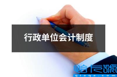 行政单位会计制度是否作废(行政单位会计制度)