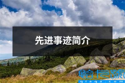 个人读书先进事迹简介(先进事迹简介)