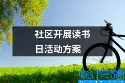 社区开展读书日活动主题(社区开展读书日活动方案)