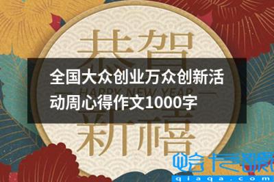 大众创业万众创新活动方案(全国大众创业万众创新活动周心得作文1000字)