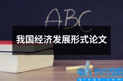 我国经济发展形势论文(我国经济发展形式论文)
