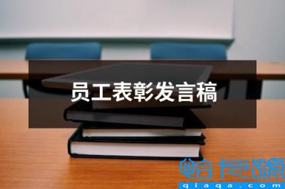 表彰总结发言稿(员工表彰发言稿)