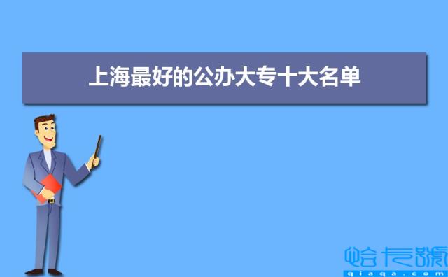 2022年上海排名前十的大专学院有哪些(附名单和分数线)