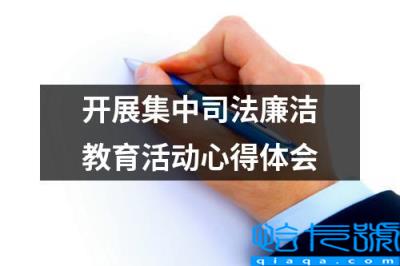 司法廉洁警示教育心得体会(开展集中司法廉洁教育活动心得体会)