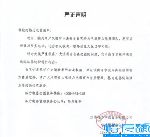 格力售后乱收费、服务差？官方严正声明：有不法分子冒充