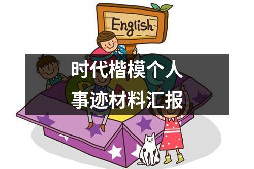 时代楷模人物事迹心得体会(时代楷模个人事迹材料汇报)