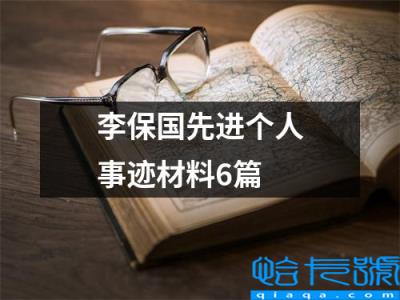 李保国先进事迹材料心得体会(李保国先进个人事迹材料6篇)