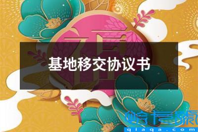 基地签约合同(基地移交协议书)