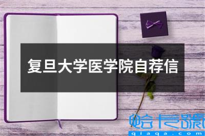 复旦大学三位一体自荐信(复旦大学医学院自荐信)