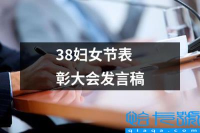 三八妇女节颁奖词(38妇女节表彰大会发言稿)