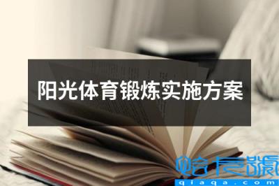 阳光体育锻炼计划(阳光体育锻炼实施方案)