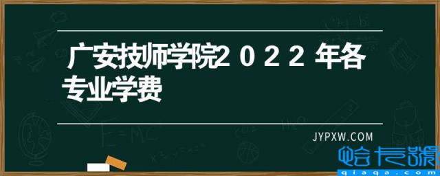 广安技师学院2022年各专业学费