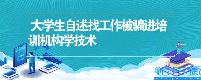 大学生自述找工作被骗进培训机构学技术