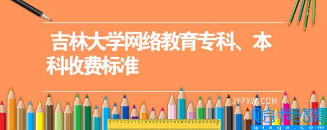 吉林大学网络教育专科、本科收费标准