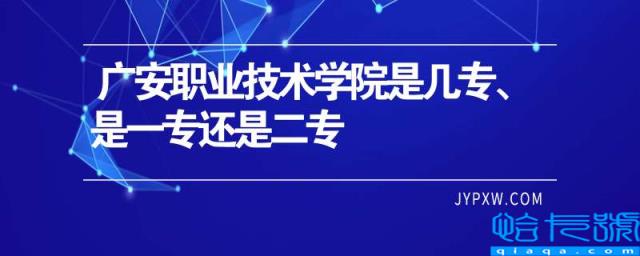 广安职业技术学院是几专、是一专还是二专