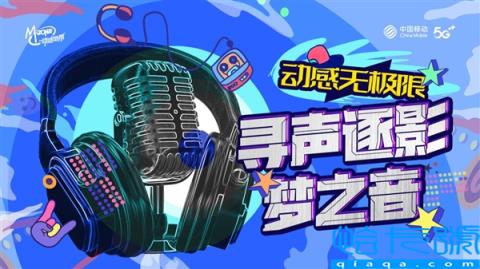 动感无极限 寻声逐影梦之音!北京移动“动感大学声”竞赛来袭