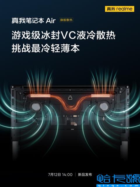 性能释放提升29.8%！真我笔记本Air采用冰封VC液冷散热