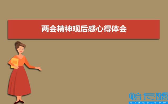 两会心得体会800字2022(全国两会精神观后感心得体会汇总5篇)