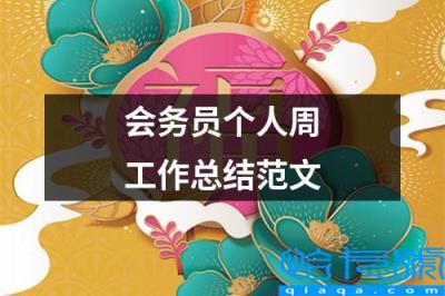 会务服务周总结(会务员个人周工作总结范文)
