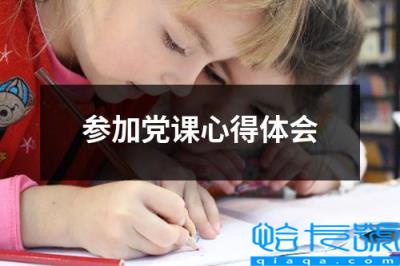 参加完党课的心得体会(参加党课心得体会)