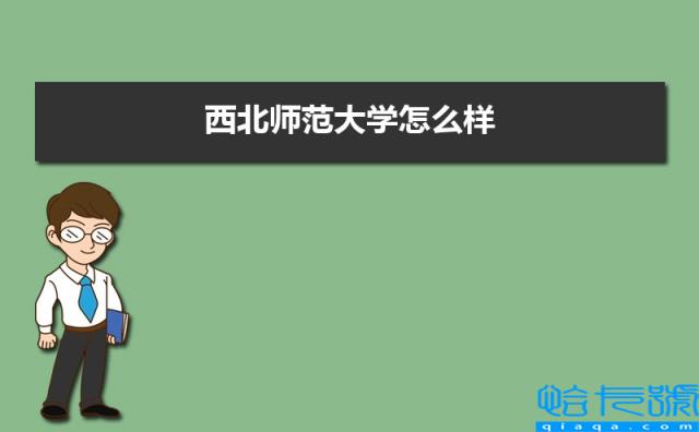 西北师范大学怎么样好不好(附排名简介校友评价(10条))