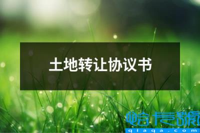 土地转让协议书简本(土地转让协议书)