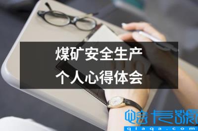 煤矿安全事故个人心得体会(煤矿安全生产个人心得体会)