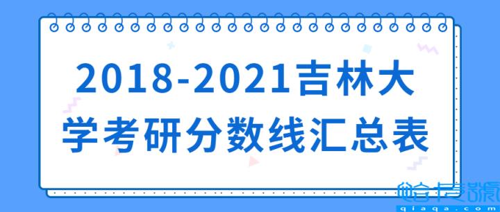 吉林大学研究生分数线(2018)