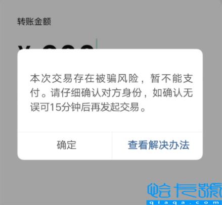 微信转账时弹出这两个界面 马上停手