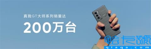 真我GT大师系列销量达200万台：罗永浩感叹设计不一样