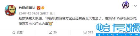 魅族19快充方案曝光：百瓦大电池 双电芯闪充