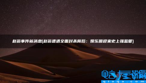 赵薇事件最新消息动态(赵薇事件新消息)