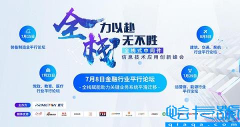 全栈式中间件峰会盛大开启  普元聚合生态伙伴输出金融信创成功路径