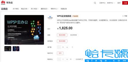 WPS携手华为云云商店实现办公生态数字化