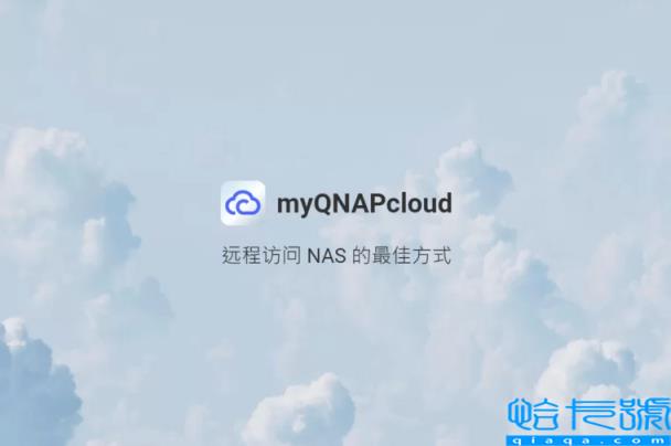 myQNAPcloud是什么