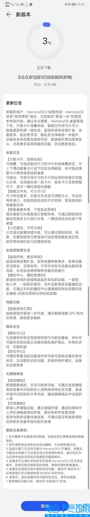 HarmonyOS3更新日志流出：交互逻辑升级明显