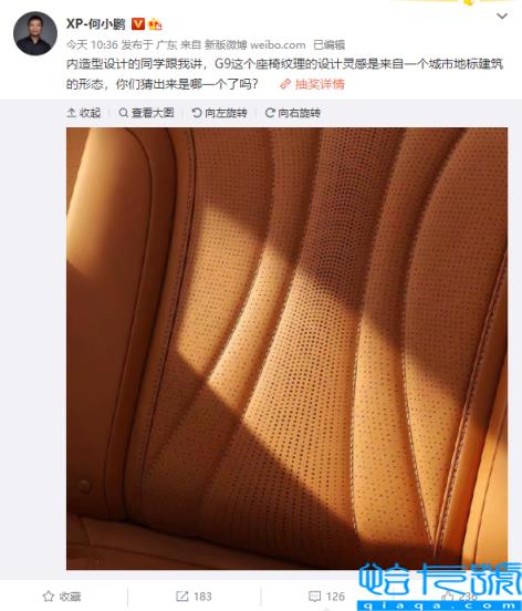 何小鹏预热小鹏G9座椅纹理 网友在线拆台：像火电厂冷却塔